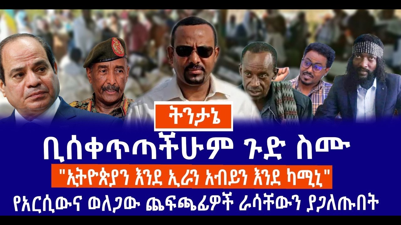 ቢሰቀጥጣችሁም ጉድ ስሙ//