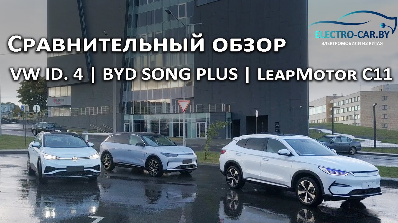 ⚖️ BYD Song Plus vs VW ID 4 Pro vs LeapMotor C11! Шарапов Ян выбирает лучший городской кроссовер EV