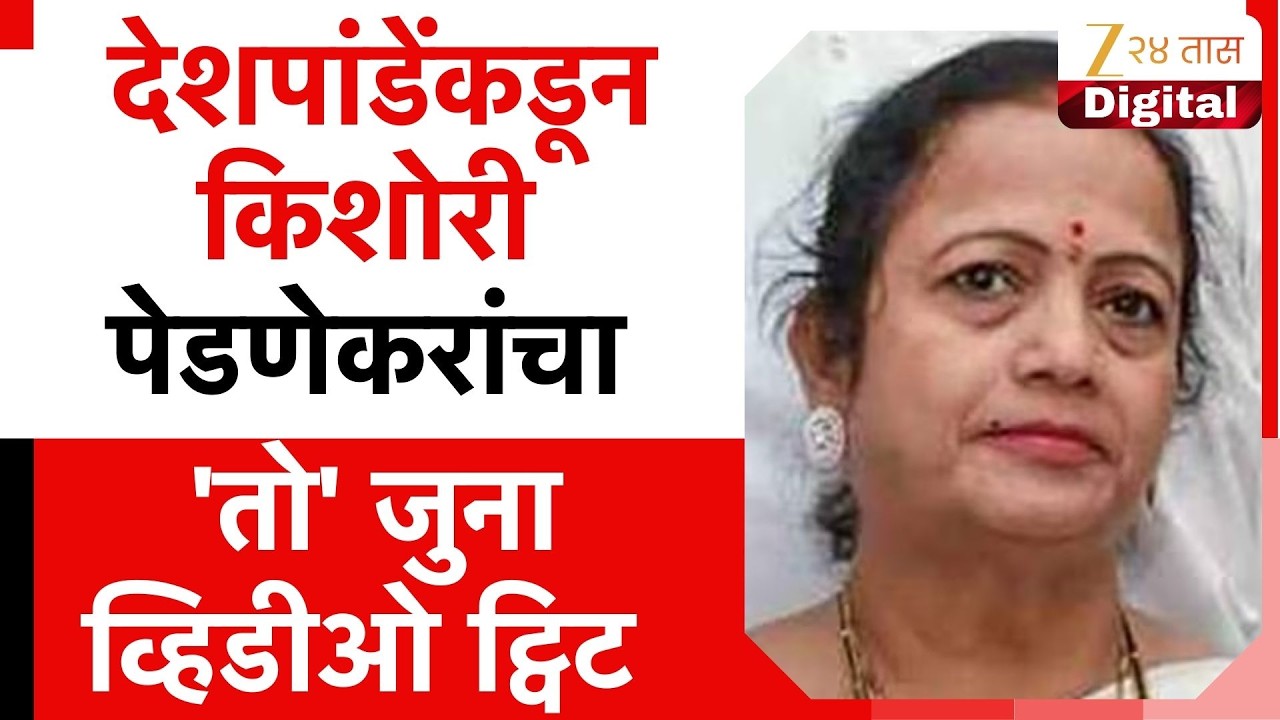 Sandeep Deshpande On Kishori Pednekar | देशपांडेंकडून पेडणेकरांचा 'तो' जुना व्हिडीओ ट्विट