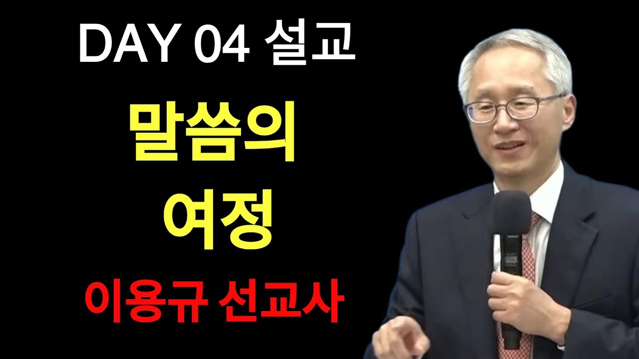 미주 다니엘기도회 4일차 말씀 맡김의 여정   | 이용규선교사