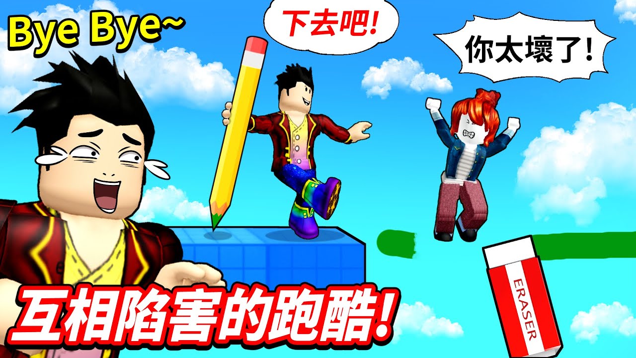 觀眾要我挑戰一款「心機超重」的【畫畫跑酷】遊戲🖌️🎨！這次我要惡搞其他玩家😝成功阻止他們前進💣還得還要一邊發揮「IQ180的智商💡」完成全關卡通關🏆！【Roblox 塗鴉跑酷】【至尊星】