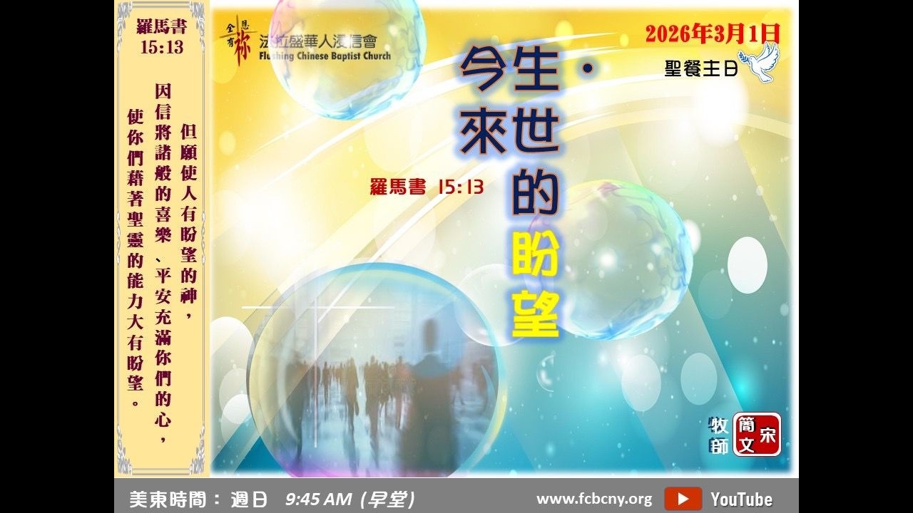 3/1/2026 法拉盛華人浸信會上午堂主日崇拜 (國粵語) - 今世·來生的盼望 - 宋簡文牧師