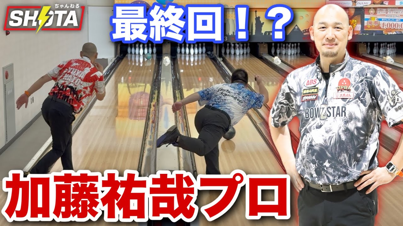 最終回！？【因縁の加藤祐哉プロ】現在5連敗中の対戦成績【ついに初勝利！？】