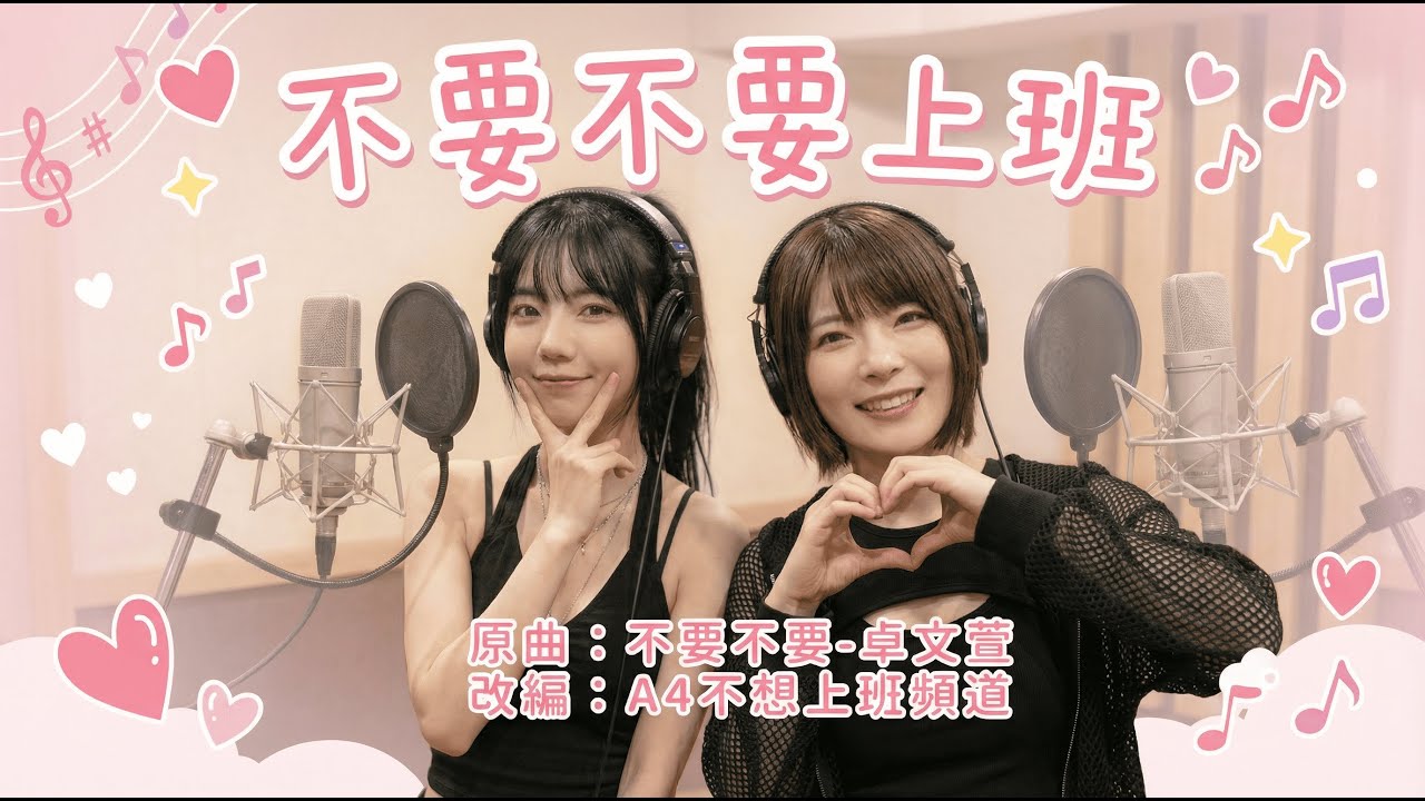 【AI改編】週一退散！超強女聲對唱《不要不要》社畜崩潰版 😭 獻給所有不想面對明天的你「小資女孩向前衝」主題改編
