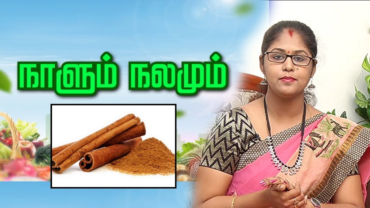 லவங்க பட்டை: ஏராளமான குணங்களை கொண்டது  | நாளும் நலமும் 16/09/19