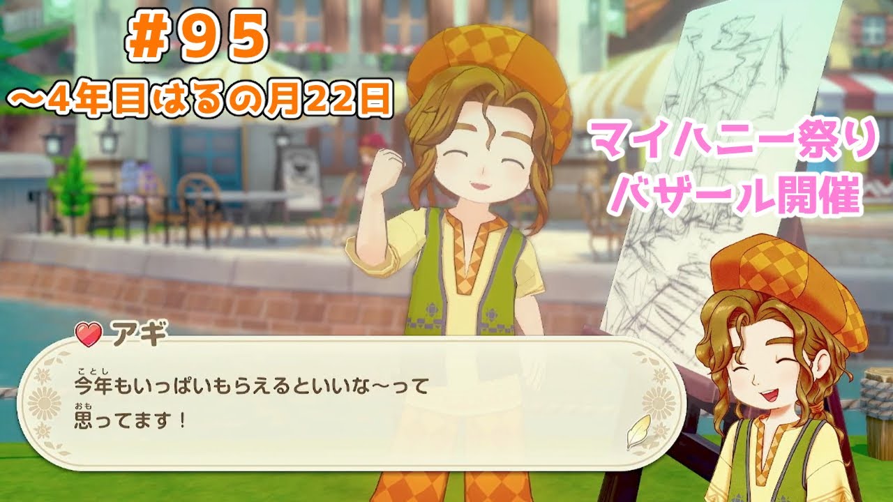 【#グラバザ】#95｜～4年目はるの月22日【#牧場物語 Let's！風のグランドバザール】