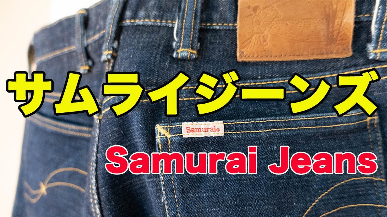 【サムライジーンズ】17オンスジーンズを洗ってみた！Samurai Jeans
