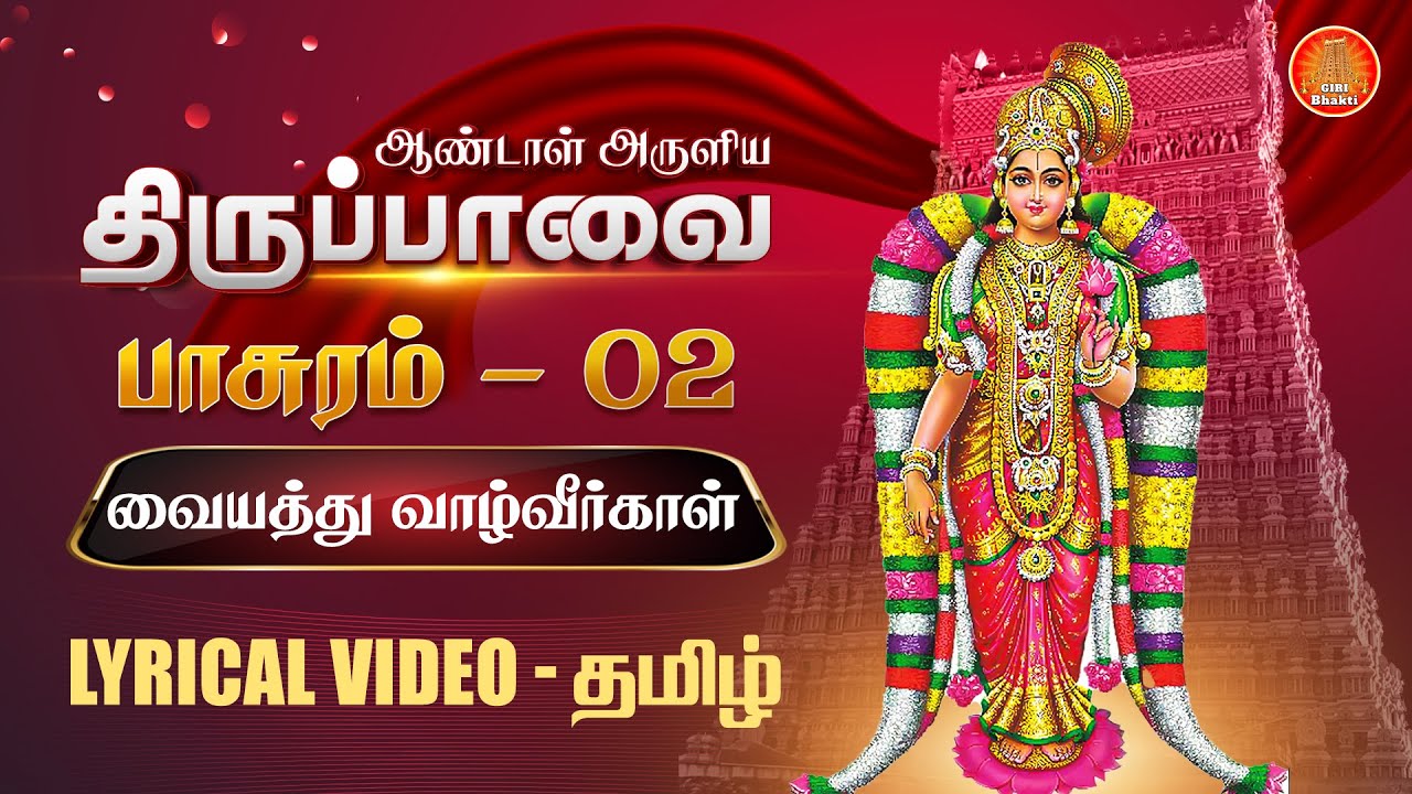 திருப்பாவை பாடல்கள் | வையத்து வாழ்வீர்கள் - பாசுரம் 2 | Thiruppavai song pasuram 2 lyrics in Tamil