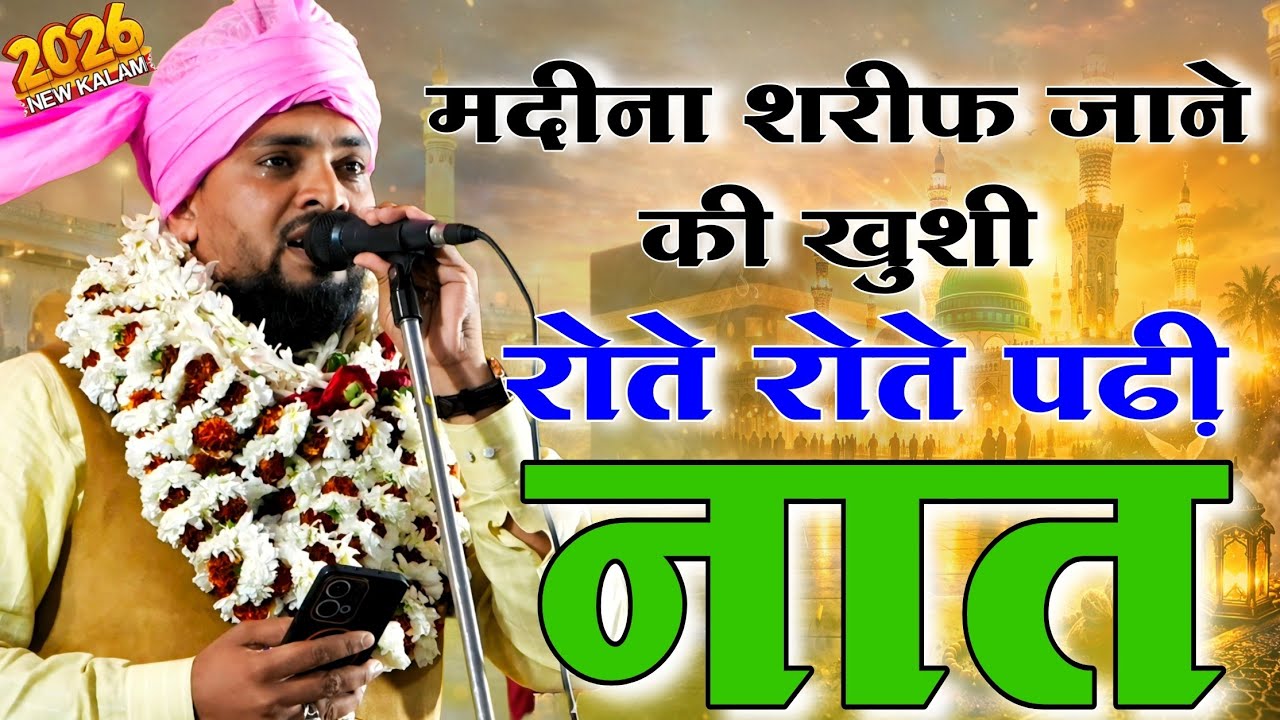 मदीना जाने से पहले पढ़ा ये कलाम ! Azmat Raza Bhagalpuri New Naat ! Ramzan Special Naat Sharif 2026 