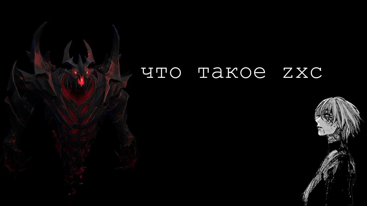 Что такое zxc