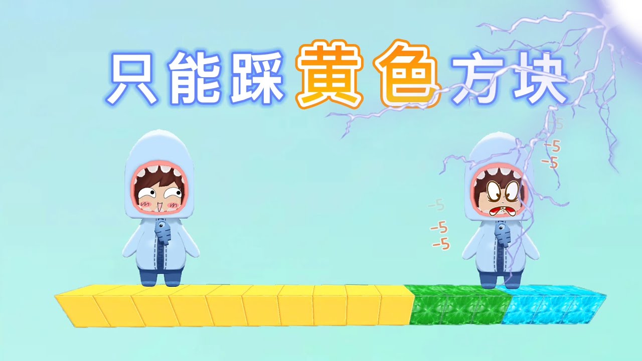 迷你世界：只能踩黄色方块生存！踩其它方块会被雷劈，得找路逃离