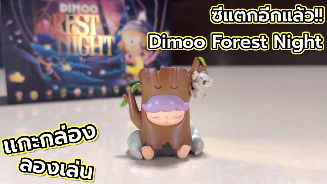 [Review] แกะกล่อง ลองเล่น : ซีแตกอีกแล้ว!! Dimoo Forest Night