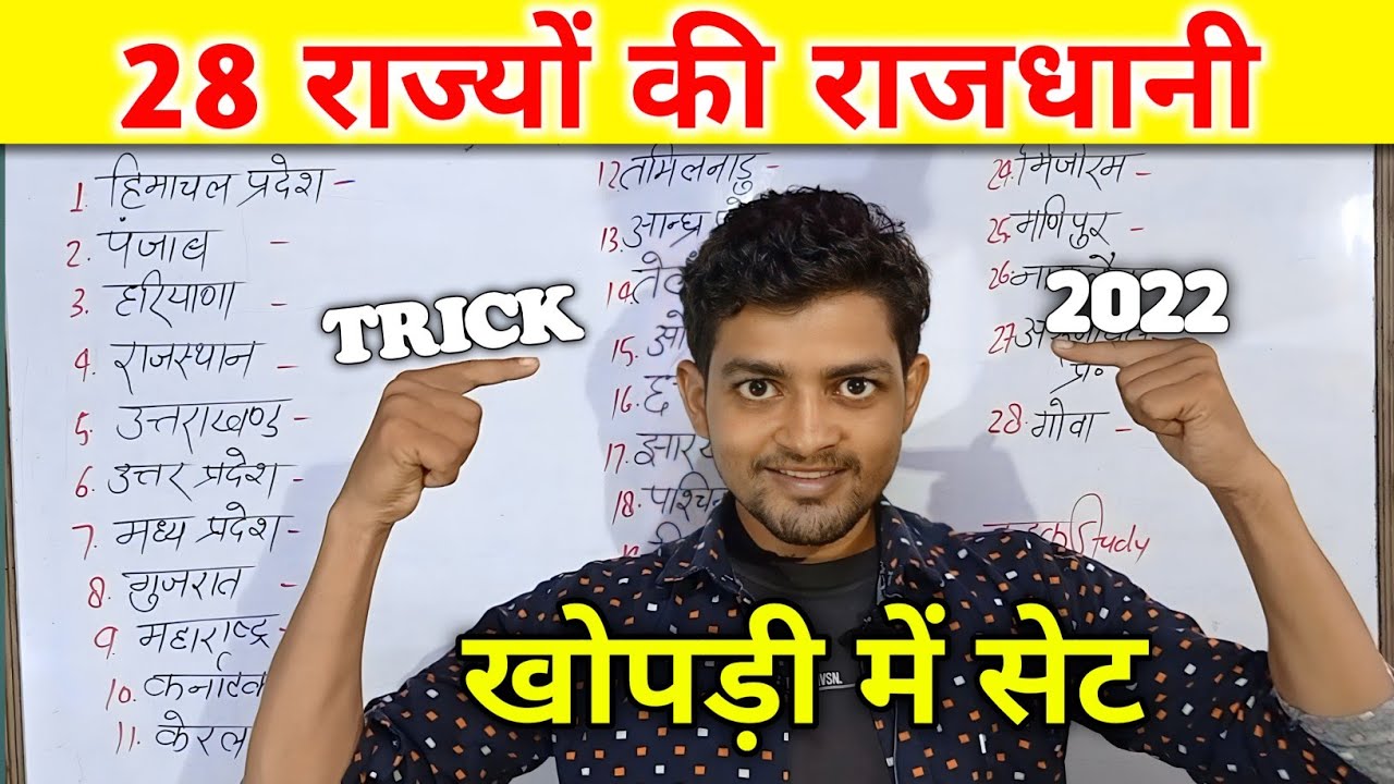 State and Capitals | Rajya Rajdhani | राज्यों की राजधानी | Rajdhani Yaad Karne ki Trick