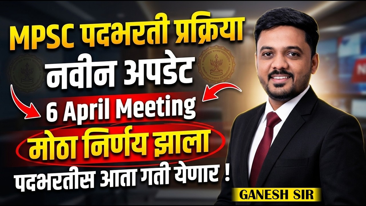 MPSC Exam पदभरती बाबत New Update | Meeting मध्ये मोठा निर्णय..Upcoming भरती लवकरच होणार का?#mpsc2026
