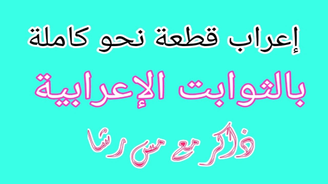 إعراب قطعة نحوية كاملة بالثوابت الإعرابية