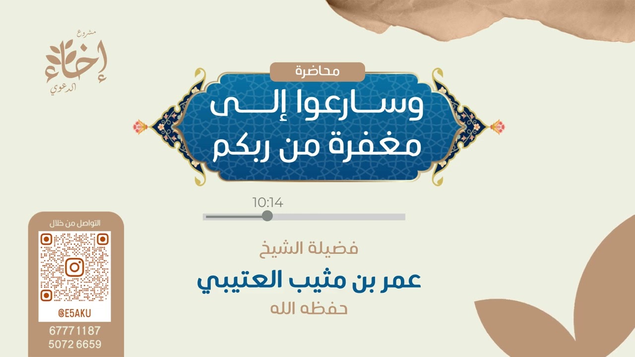 (( وسارعوا إلى مغفرة من ربكم )) | فضيلة الشيخ : عمر بن مثيب العتيبي وفقه الله 