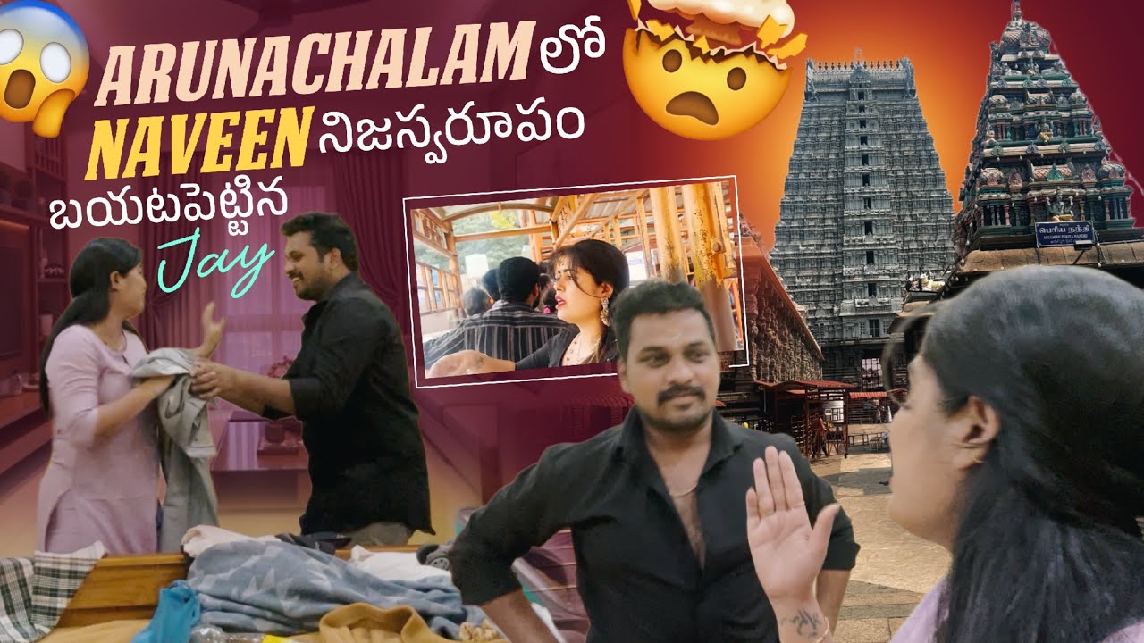 Arunachalam లో Naveen నిజస్వరూపం బయటపెట్టిన Jay @gullyporis3121 @GulliPorisReviews 