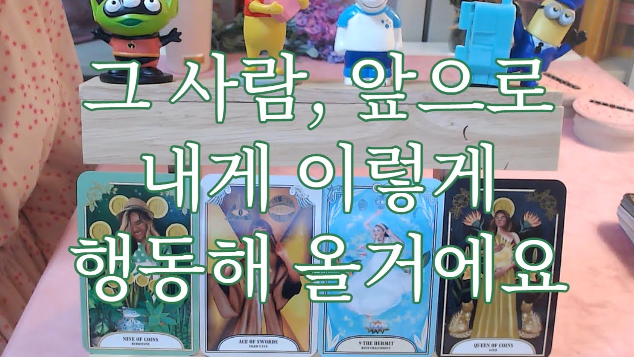 타로- 그사람이 앞으로 나에게 보여줄 행동은 무엇일까? 속마음은?