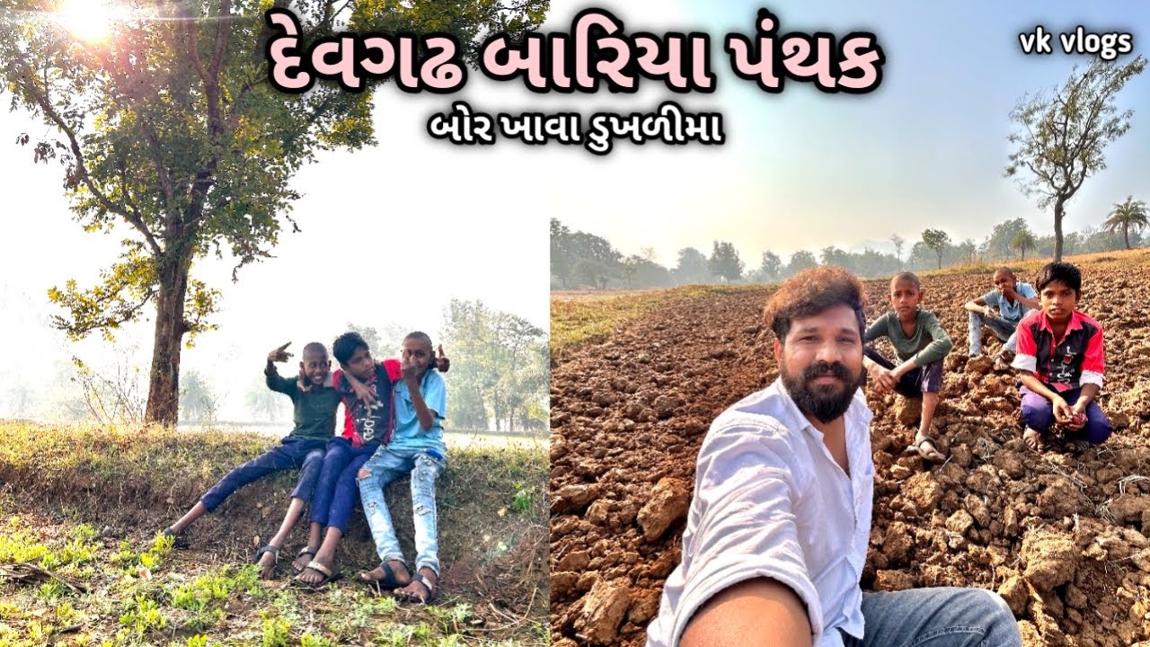 બોર ખાવા ડુખળી ગામમાં 🍒😍દેવગઢ બારીયા પંથક // vk vlog 