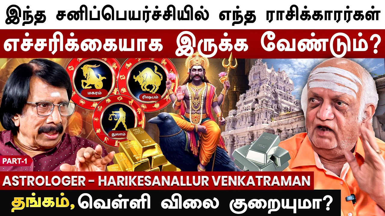 இந்த சனிப்பெயர்ச்சியின் சூப்பர் ஸ்டார்... இந்த ராசி தான்- Astrologer Harikesanallur Venkataraman -1