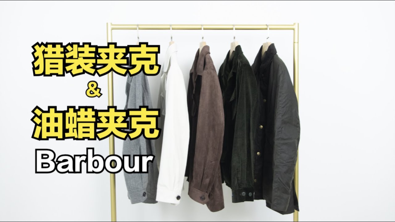 猎装夹克&油蜡夹克，优雅与实用？胡扯！