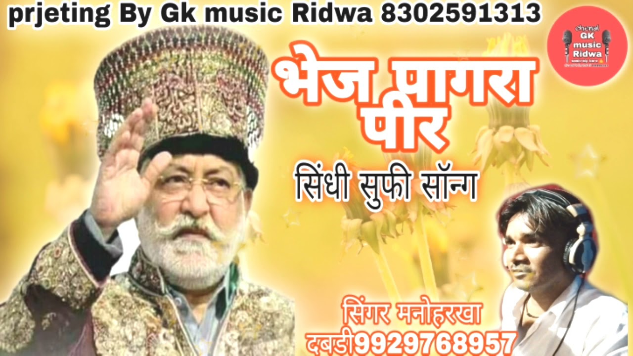 !! भेज पागारा पीर!! सिंधी सूफी सॉन्ग!! सिंगर मनोहरखा दबडी!!