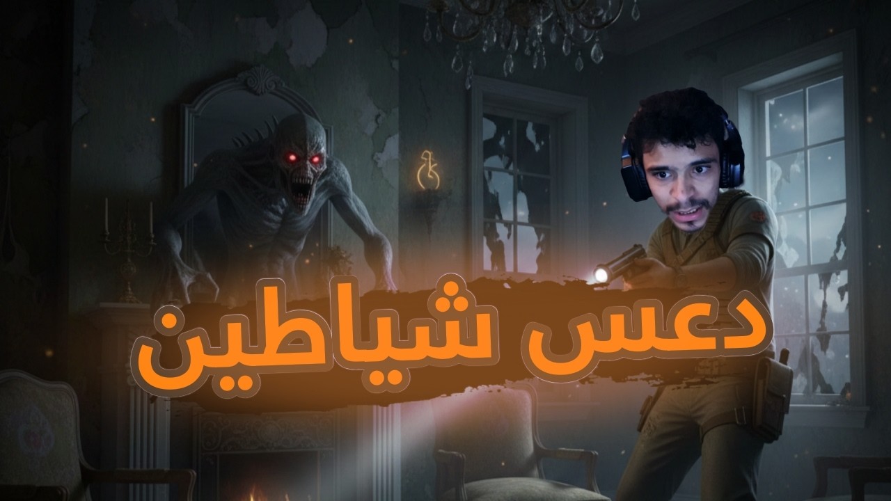 مطاردة الخبث والخبائث