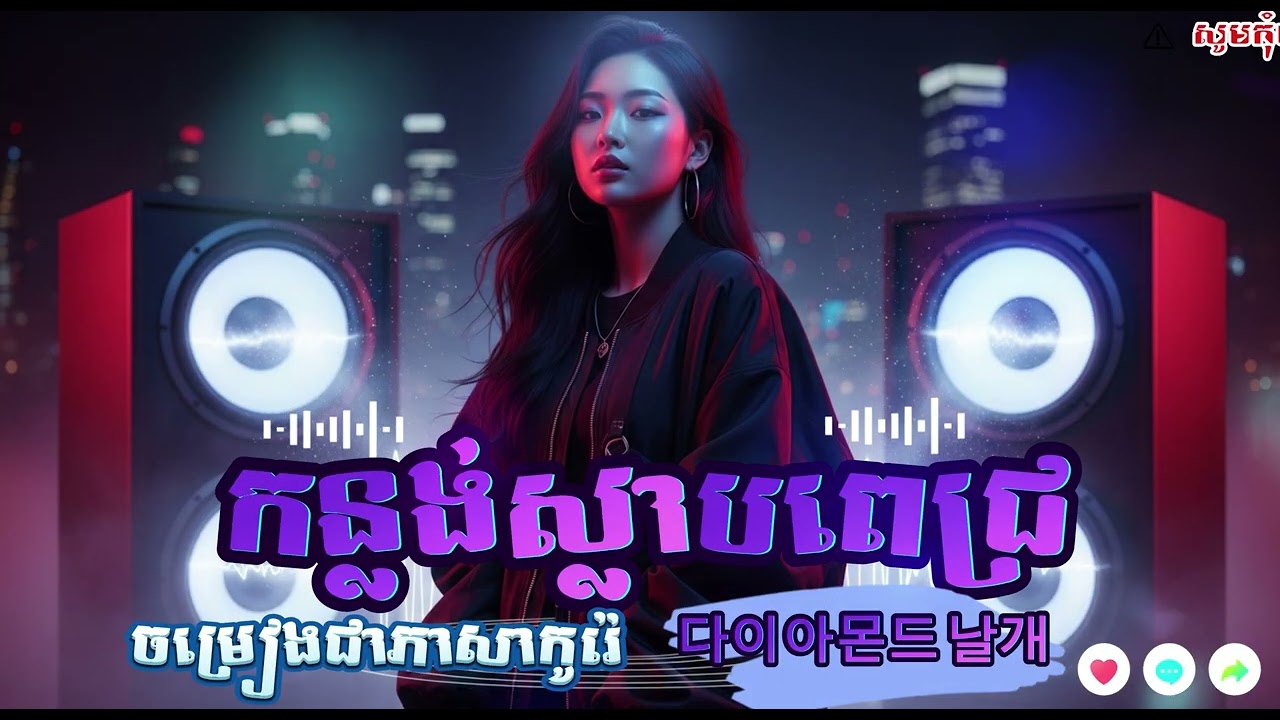 🎶កន្លង់ស្លាបពេជ្រ - SREYLEAK - បកស្រាយជាសម្លេងកូរ៉េ AI Cover  다이아몬드 날개