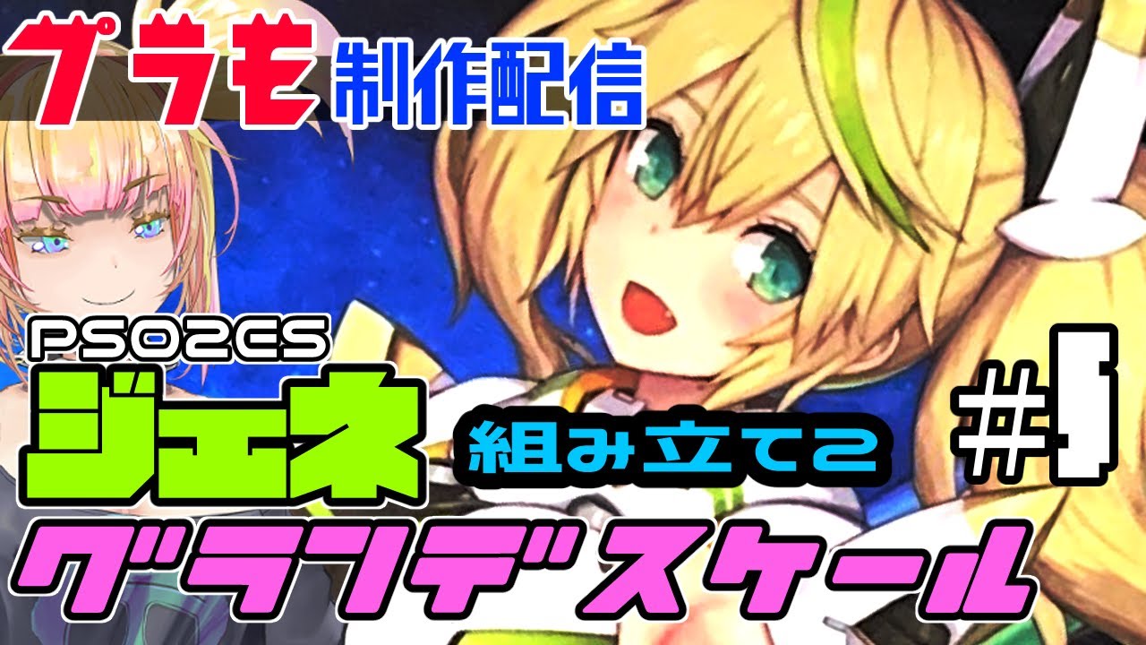 【🔴プラモ制作配信】でっけえジェネ作るぞ！！ #5【PSO2es】 #コトブキヤ  ＃プラモ ＃セガ #ファンタシースターオンライン2es