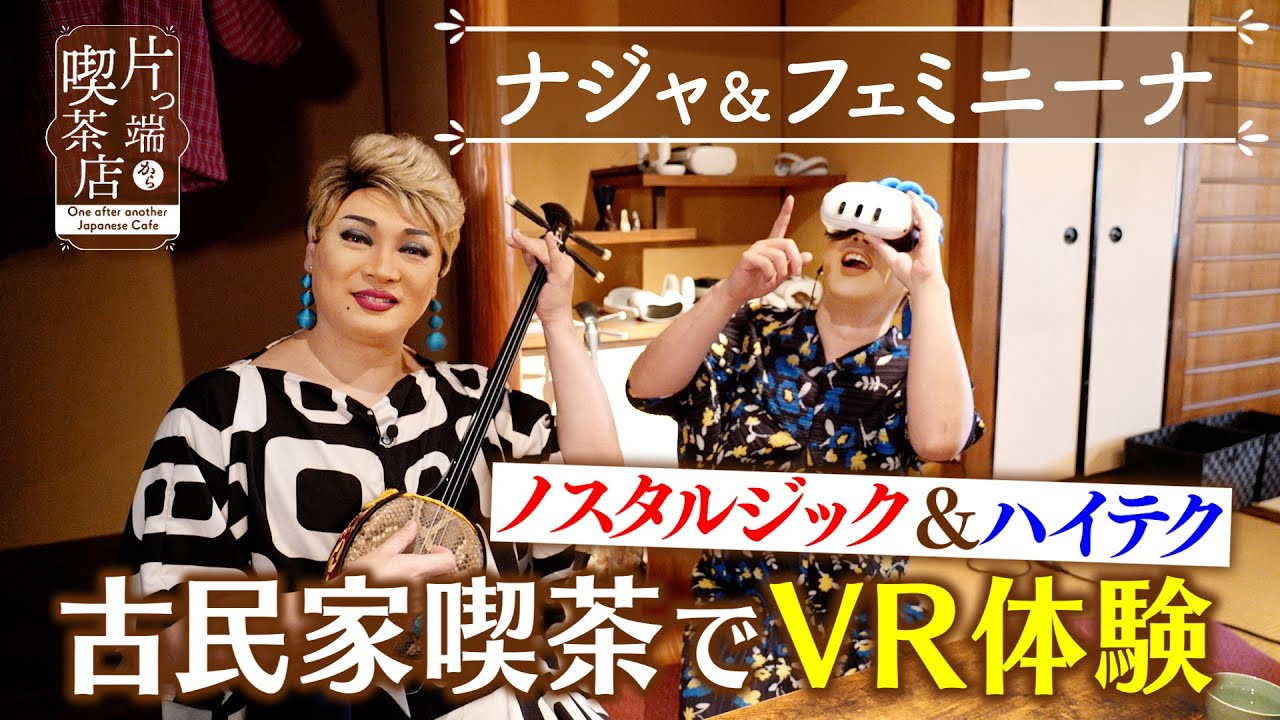 【ナジャ＆フェミニーナ】ノスタルジック＆ハイテク！古民家喫茶でVR体験【片っ端から喫茶店】