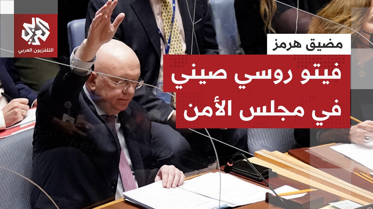 عاجل | فيتو روسي صيني يجهض مشروع قرار بحريني بشأن مضيق هرمز