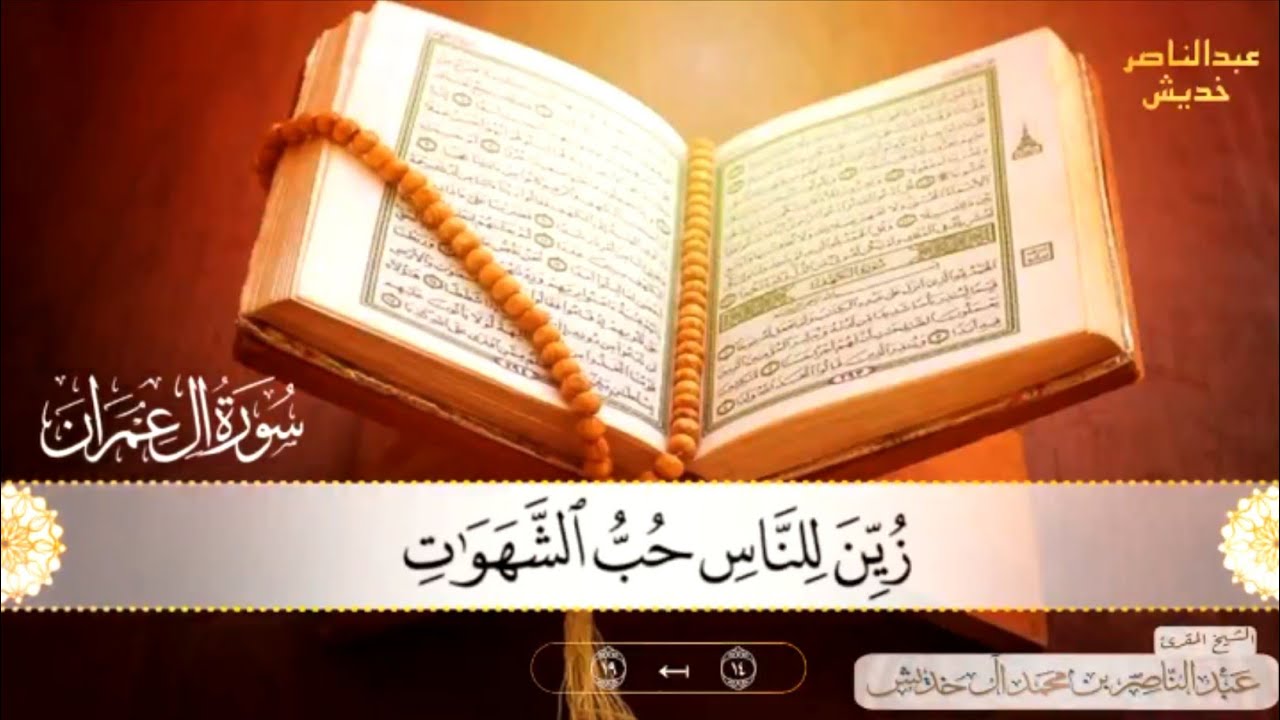 الآيات14 – 19 سورة آل عمران تلاوة خاشعة من صلاة العشاء جامع الدحمان أحد المسارحة جازان  20 شعبان