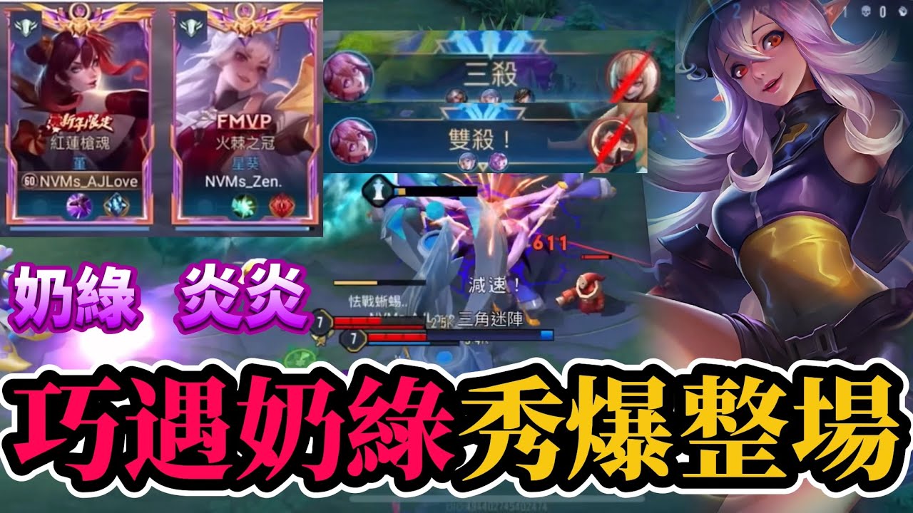 【Mico】撞到奶綠炎炎職業雙排，居然能秀爆整場？各種高手過招，高星排位精華｜傳說對決