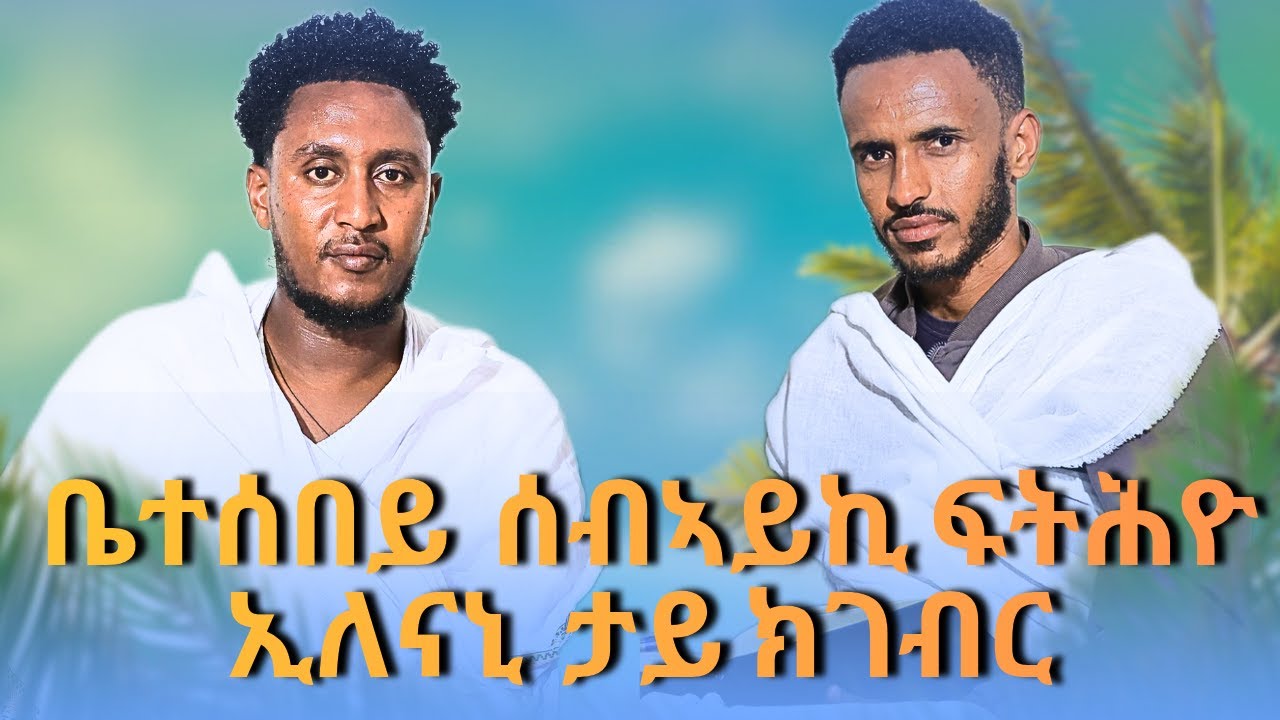 ቤተሰብ ኣብ ሓዳር ጣልቃ ክኣቲ ይግበኦ ዶ ?