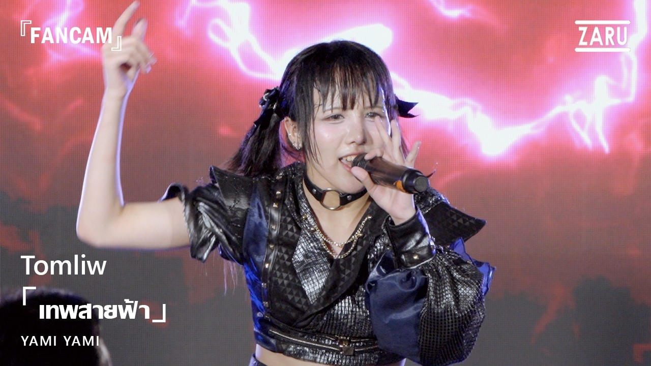 Tonliw Yami Yami / เทพสายฟ้า (Raijin SUN) [FANCAM] Yami no Kaminari :: 28 FEB 2026