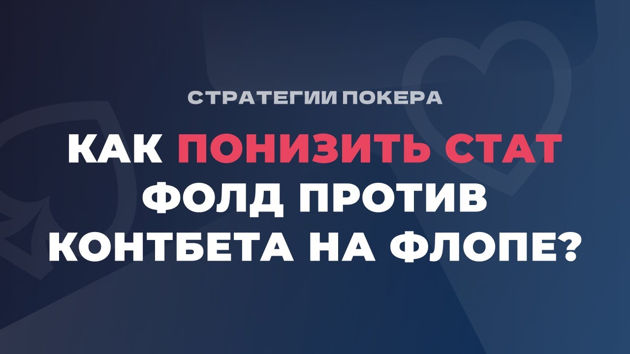 Как понизить стат фолд против конт-бета на флопе