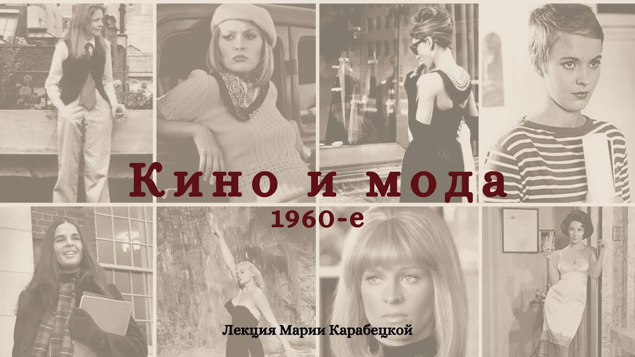 Кино и мода. 1960-е. Часть 2