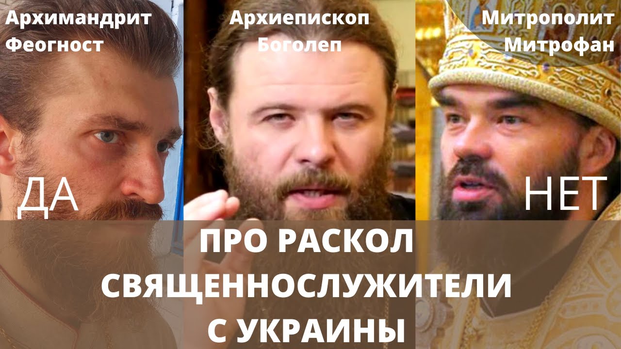 Что думают в Украине про возможный раскол? Три разных мнения священнослужителей!