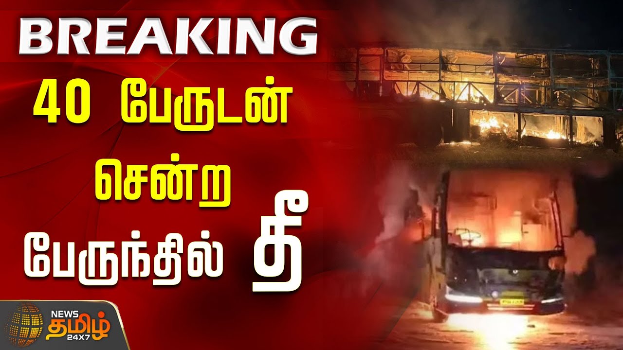 Kurnool Bus Fire Accident | அதிகாலையிலேயே அதிர்ச்சி.. 40 பேருடன் சென்ற பேருந்தில் தீ