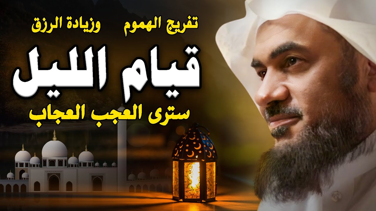 معجزات قيام الليل في تفريج الهموم وزيادة الرزق والشفاء من الأمراض والتوفيق الشيخ عبدالرحمن الباهلي