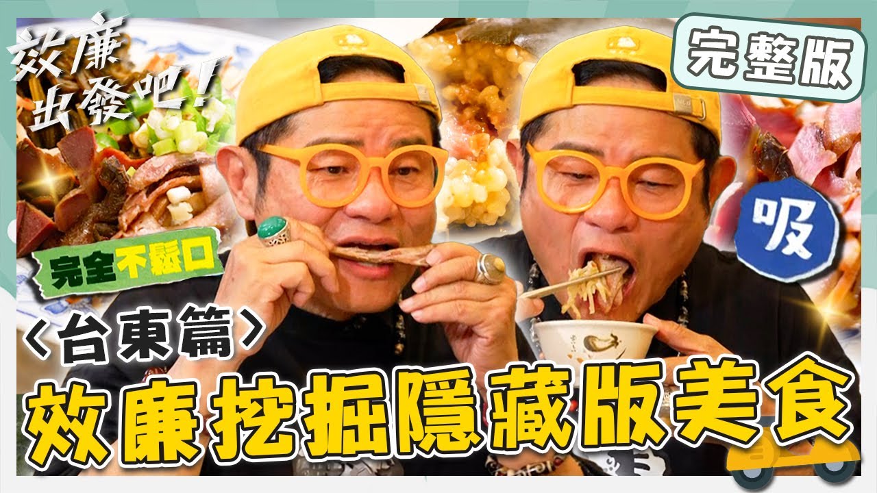 〔ENG／中文〕〈2025 台東景點〉效廉挖掘隱藏景點！眷村美味「煙燻全鴨」鹹甜適中小舜完全不鬆口？豬頭皮→獨門肉燥加進乾拌麵【#效廉出發吧】20250420 EP110 完整版｜📍卑南｜許效舜 威廉