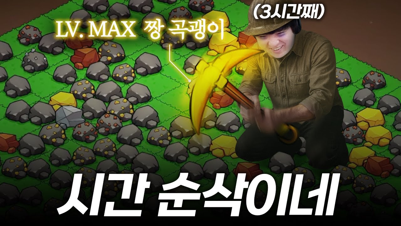 *주의! 당신의 3시간이 사라집니다. 중독성 강한 돌 캐기 시뮬레이터 [Keep On Mining!]
