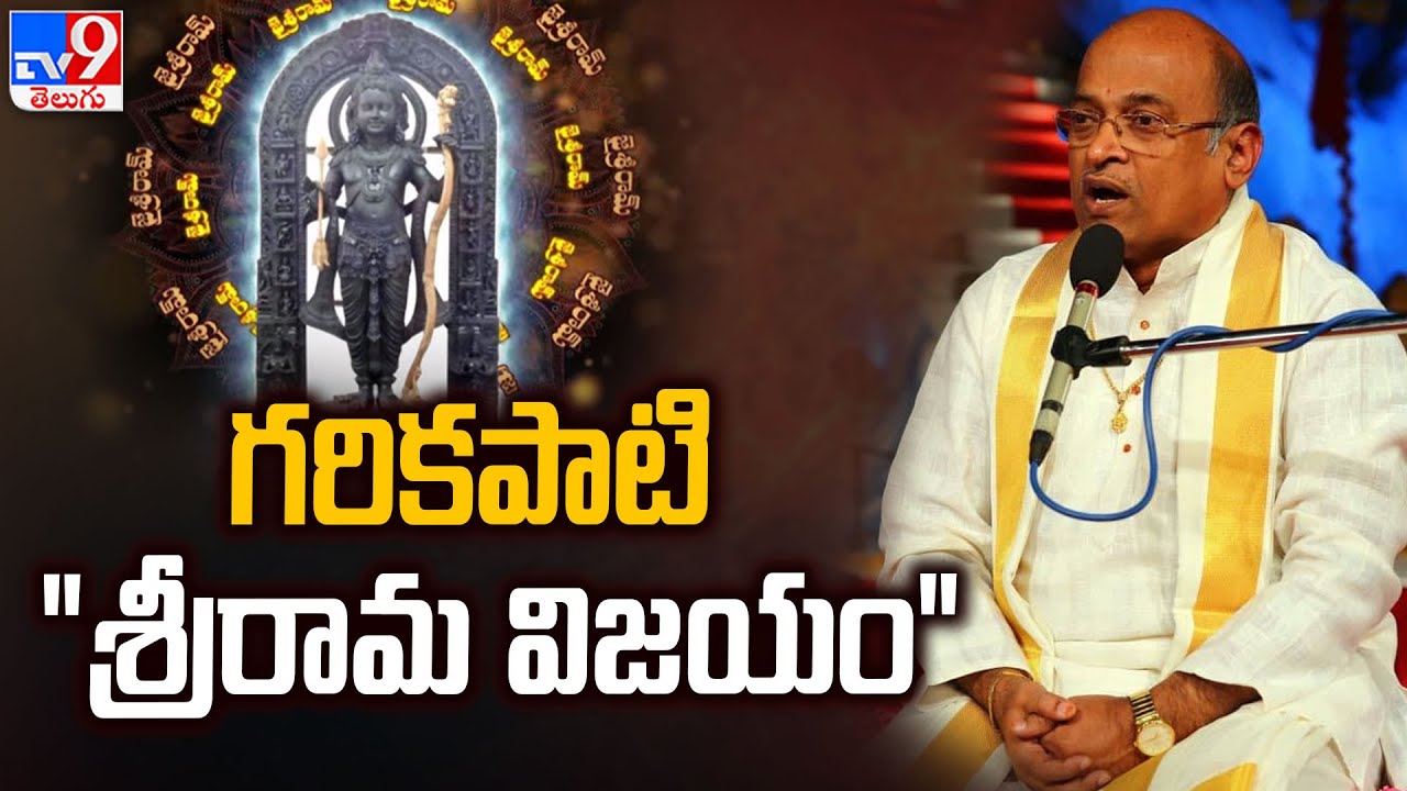 గరికిపాటి 'శ్రీరామ విజయం' : Garikipati Narasimha Rao About Ramayanam | Ayodhya Ram Mandir - TV9