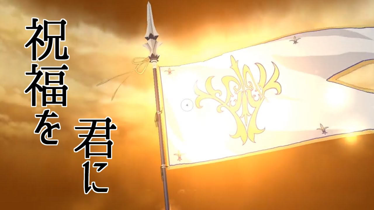 【FGO】祝福【宝具MAD+α】