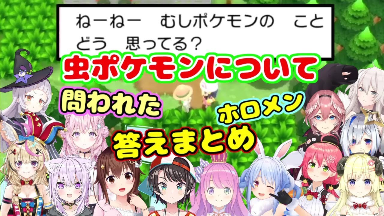 虫ポケモンについて問われたホロメンの回答まとめ【ホロライブ切り抜き/反応まとめ】