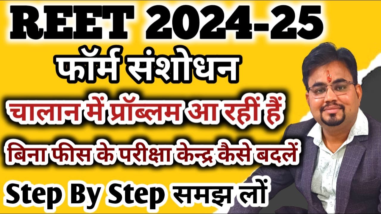 रीट 2024 फॉर्म में संसोधन कैसे करें / Reet Me Correction Kese Kare / Exam Center kese Change Kare