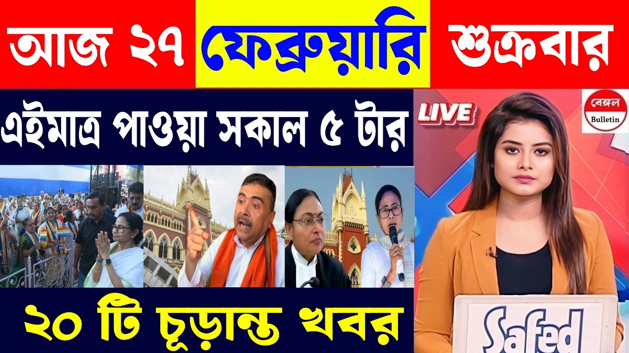 26 February 2026, Akashvani Live news | আকাশবাণী কলকাতা স্থানীয় সংবাদ | আকাশবাণী বাংলা সংবাদ।