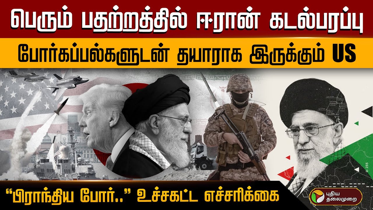 பெரும் பதற்றத்தில் ஈரான் கடல்பரப்பு.. போர்கப்பல்களுடன் தயாராக இருக்கும் US.. உச்சகட்ட எச்சரிக்கை..