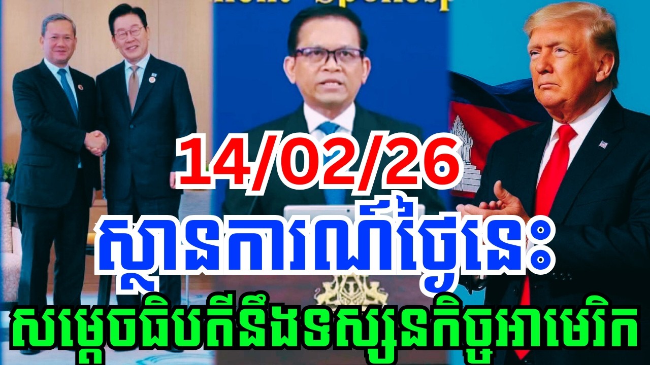 ក្ដៅៗ-បច្ចុប្បន្នភាពស្តីពីការវិវត្តន៍ស្ថានការណ៍ព្រំដែនរវាងកម្ពុជា-ថៃ ថ្ងៃទី១៤ ខែកុម្ភៈ ឆ្នាំ២០២៦!!