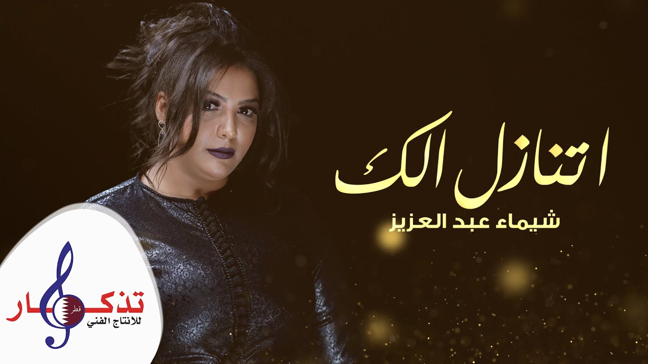 اتنازل الك - شيماء عبدالعزيز ( حصرياً ) 2021